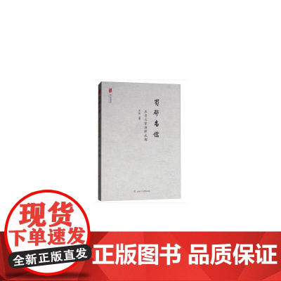 蜀都名儒——五老七贤演绎成都 王跃 西南交通大学出版社 正版书籍