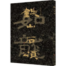诺森中国石刻书法精粹:铁山石颂赖非9787533073664山东美术出版社