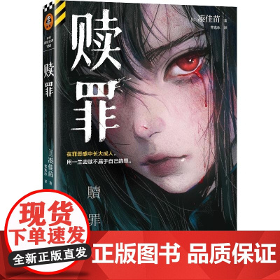 赎罪 (日)凑佳苗 日式残酷推理社会派悬疑 在罪恶感中长大成人 用一生去赎不属于自己的罪