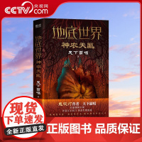 [央视网]地底世界 神农天匦 作者天下霸唱著 揭秘考古学家不敢公开大神农架极渊之谜东方深渊探险悬疑小说书籍XF