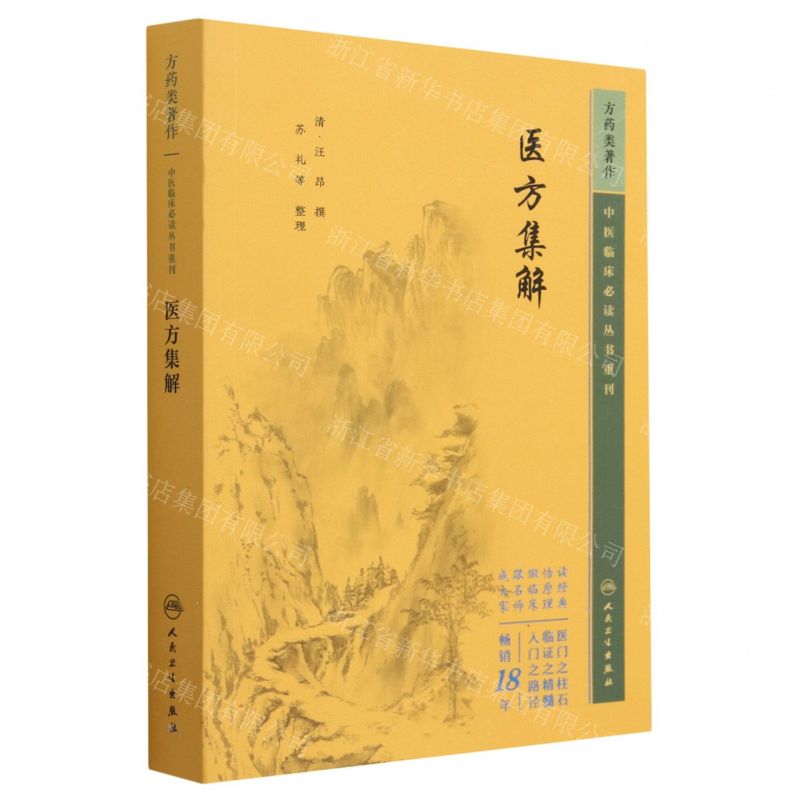 [N]医方集解/中医临床必读丛书重刊-9787117344784