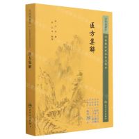 [N]医方集解/中医临床必读丛书重刊-9787117344784