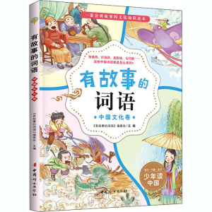 醉染图书有故事的词语 中国文化卷9787512718746