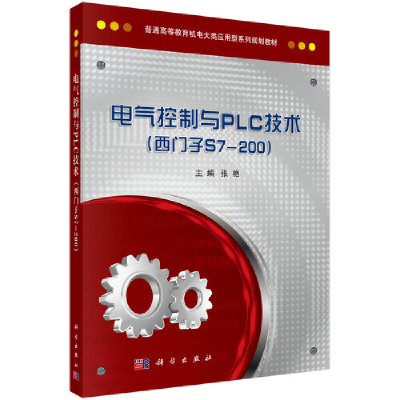 醉染图书电气控制与PLC技术(西门子S7-200)9787030433220