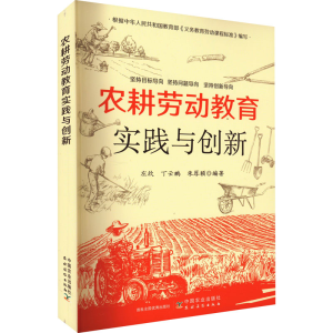 醉染图书农耕劳动教育实践与创新9787109297470
