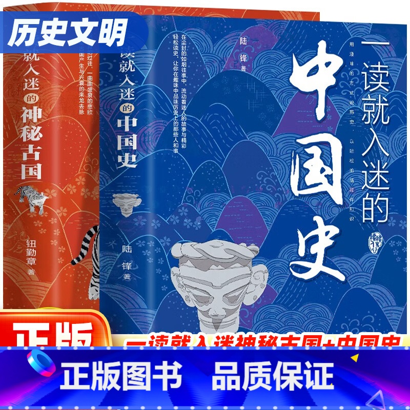[全2册❤️热卖]一读就入迷的中国史+神秘古国 [正版]一读就入迷的中国史+一读就入迷的神秘古国一读就上瘾的中国史共2册