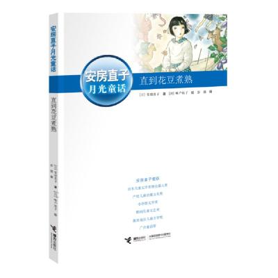 正版新书]安房直子月光童话系列•直到花豆煮熟/安房直子月光童