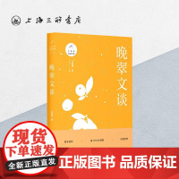 晚翠文谈 汪曾祺(著)上海三联书店 9787542664488