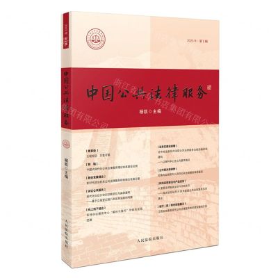 [N]中国公共法律服务(2023年第1辑)-9787510939211