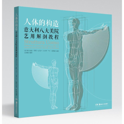 [M]人体的构造(意大利八大美院艺用解剖教程)-9787535691491