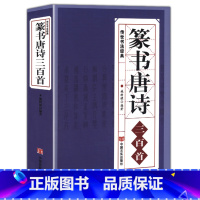 [正版] 篆书唐诗三百首 中国传世书法大字典全集 名家书法隶篆中国篆书正反篆刻大字典秦李斯峄山碑清邓石如吴均帖毛笔字帖图