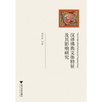 正版新书]汉译佛典文体特征及其影响研究荆亚玲9787308140256