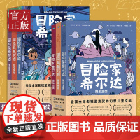 冒险家希尔达1+2辑 全集套装全6册幻想儿童文学奇幻冒险