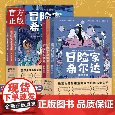 冒险家希尔达1+2辑 全集套装全6册幻想儿童文学奇幻冒险