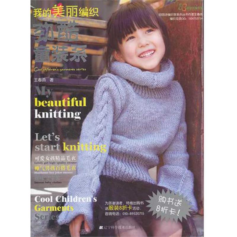 [M]劲酷童装系(我的美丽编织)-9787538172768