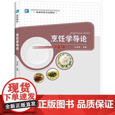 烹饪学导论(高等学校专业教材)