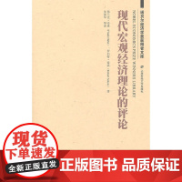 现代宏观经济理论的评论