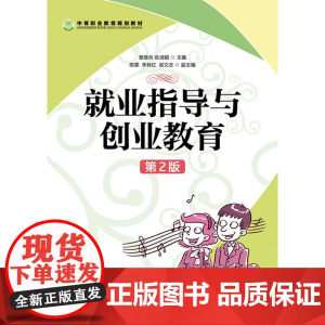 就业指导与创业教育(第2版) 曾雄兵 张淑娟 主编 人民邮电出版社 正版书籍