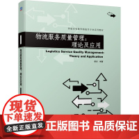 物流服务质量管理:理论及应用