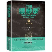 [N]九州缥缈录(4辰月之征百万册纪念版)-9787020152285