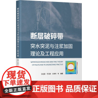 断层破碎带突水突泥与注浆加固理论及工程应用 张连震 等 专业科技 冶金、地质 交通/运输 正版图书籍