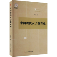 正版新书]中国现代女子教育史程谪凡 著 程谪凡 著 译9787567635