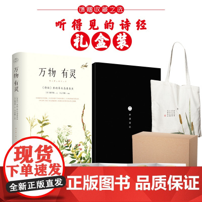 万物有灵 诗经里的草木鸟兽鱼虫礼品装 细井徇 著 古诗词