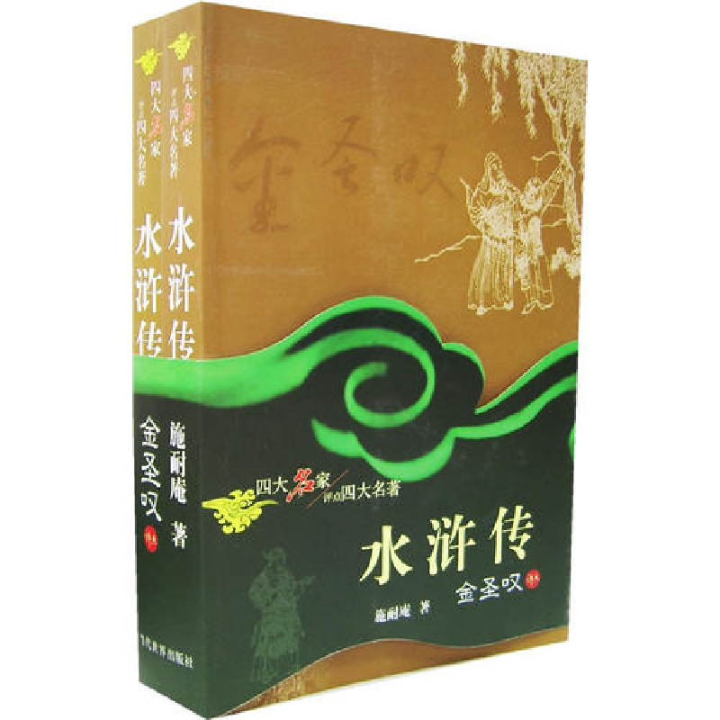正版新书]水浒传(上、下册)(明)施耐庵 (清)金圣叹 评点97