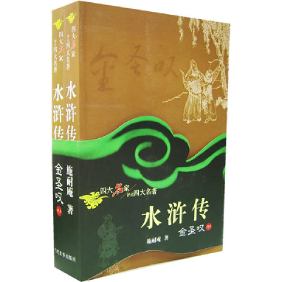 正版新书]水浒传(上、下册)(明)施耐庵 (清)金圣叹 评点97