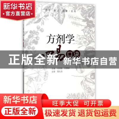 正版 方剂学四易口诀 编者:冷洪岩//石惠颖 中国医药科技 9787506