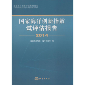 [M]国家海洋创新指数试评估报告.2014-9787502792602