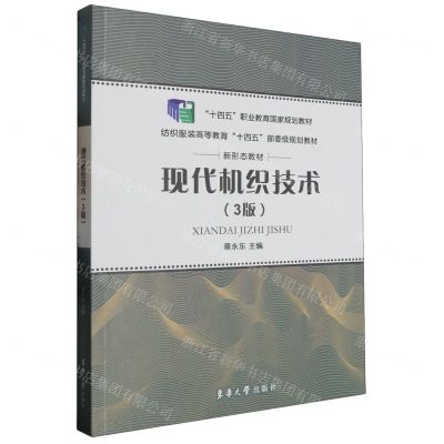 [N]现代机织技术(3版纺织服装高等教育十四五部委级规划教材)-9787566922540