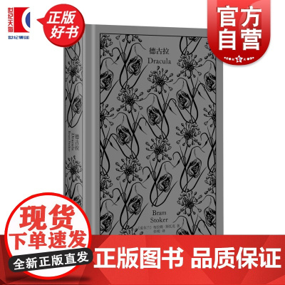 德古拉 布拉姆斯托克英国科幻悬疑推理精装插图本上海译文出版社 企鹅布纹经典第五辑