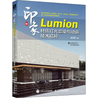正版新书]新印象 Lumion材质灯光渲染与动画技术精粹黄鸿章97871