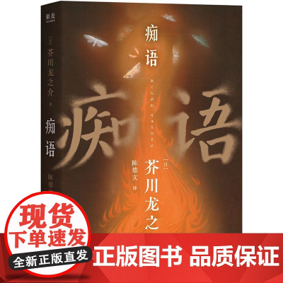 痴语 日芥川龙之介天津人民出版社经典文学/日本散文随笔
