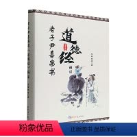 [正版]老子尹喜帛书道德经解注(精) 灵泉黎老 哲学宗教书籍
