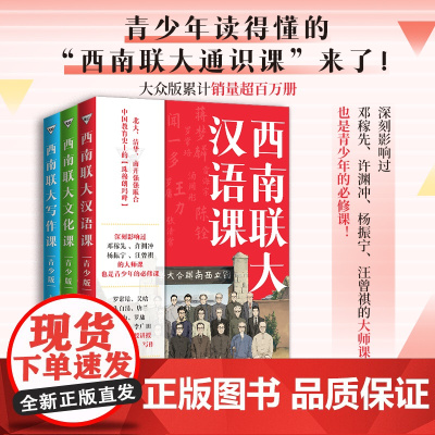 西南联大通识课(青少版)第二辑套装(全3册)西南联写作课西南联大汉语课西南联大文化课天地出版社