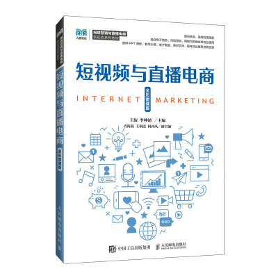 正版新书]短视频与直播电商 全彩微课版王旋,李坤婧 编978711564