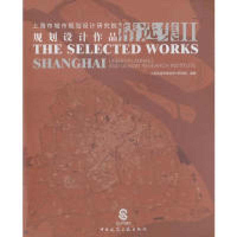 正版新书]上海市城市规划设计研究院规划设计作品精选集-II本社9