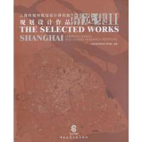 正版新书]上海市城市规划设计研究院规划设计作品精选集-II本社9