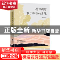 正版 愿你拥有敢于孤独的勇气 柳白 中国水利水电出版社 97875170
