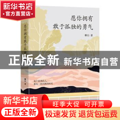 正版 愿你拥有敢于孤独的勇气 柳白 中国水利水电出版社 97875170