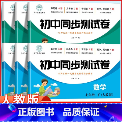 [推荐全套]七年级全套7科 人教版 七年级上 [正版]七年级上册全套试卷同步练习册必刷题初一下册试卷测试卷全套数学人教版