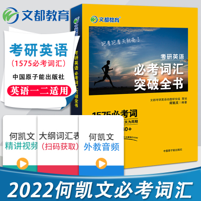 正版-官方-何凯文1575考研英语词汇2022文都考研英语何凯文2022考研英语必考词汇突破全书考研英语