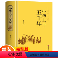 [正版]中华上下五千年全套书青少年成人版中国通史历史传记史记故事二十四史资治通鉴白话文原著书籍书文学名著中小学生课外读