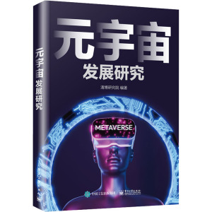 元宇宙发展研究