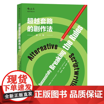 超越套路的剧作法