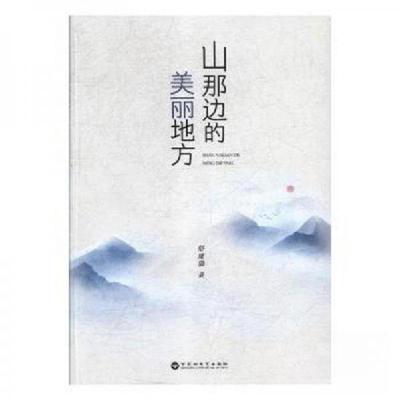 正版新书]山那边的美丽地方舒建勋9787550029972