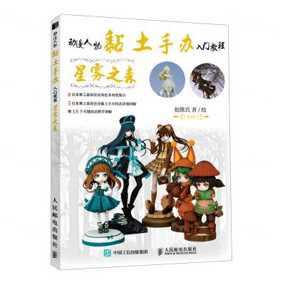 [N]星雾之森(动漫人物黏土手办入门教程)-9787115563248