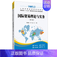 国际贸易理论与实务 第二版 [正版] 书籍国际贸易理论与实务(第二版)